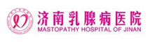 濟南乳腺病醫(yī)院